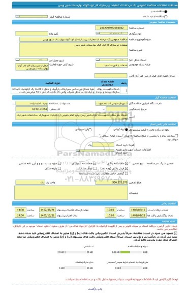 مناقصه، مناقصه عمومی یک مرحله ای عملیات زیرسازی فاز اول کوی بهارستان شهر ویس