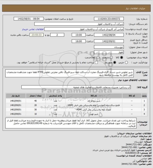 استعلام شیر تفلونی-شیر دسته گازی-فیتینگ مخزن آب-ساکت لوله سبز-فتینگ نافی مخزنی تفلونیPTFE
لطفا جهت مشاهده مشخصات فنی کامل به پیوست مراجعه شود