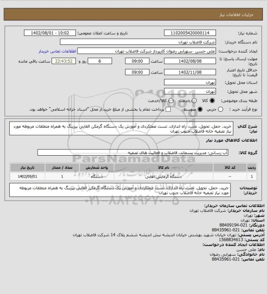 استعلام خرید، حمل، تحویل، نصب، راه اندازی، تست عملکردی و آموزش یک دستگاه گرمکن القایی بیرینگ به همراه متعلقات مربوطه مورد نیاز تصفیه خانه فاضلاب جنوب تهران