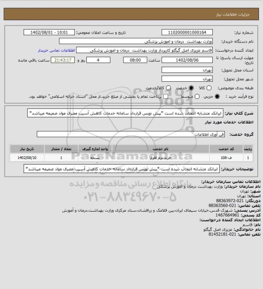 استعلام ایرانکد متشابه انتخاب شده است *پیش نویس قرارداد سامانه خدمات کاهش آسیب مصرف مواد ضمیمه میباشد*