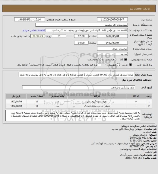 استعلام لیوان استریل کشت ادرار UA.UC  قوطی استول ( قوطی مدفوع ) از هر کدام 10 کارتن    به فایل پیوست توجه شود