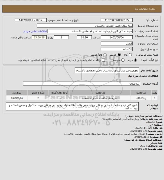 استعلام تعویض رغن دیزل ژنراتور بیمارستان تامین اجتماعی تاکستان