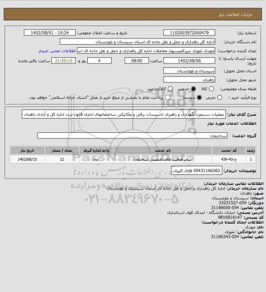 استعلام عملیات دستمزد نگهداری و راهبری تاسیسات برقی و مکانیکی ساختمانهای اداری قانون تردد اداره کل و آزادی زاهدان