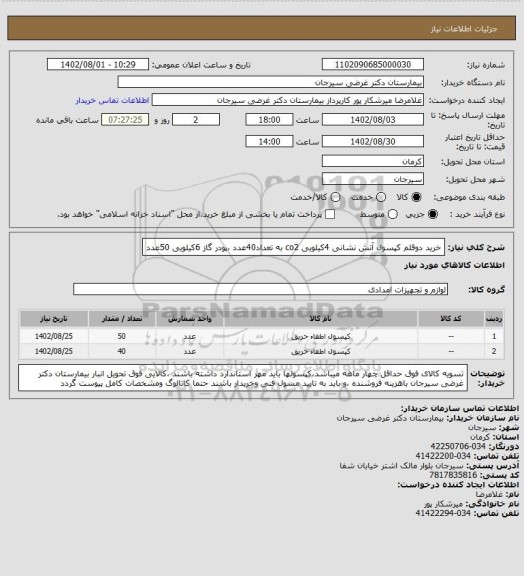 استعلام خرید دوقلم کپسول آتش نشانی 4کیلویی co2 به تعداد40عدد ،پودر گاز 6کیلویی 50عدد