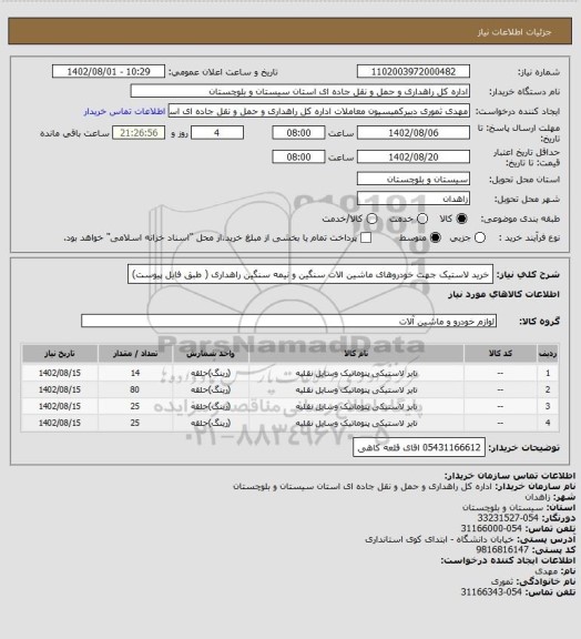 استعلام خرید لاستیک جهت خودروهای ماشین الات سنگین و نیمه سنگین راهداری ( طبق فایل پیوست)