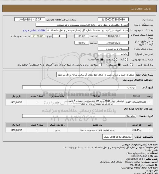 استعلام عملیات خرید , حمل, نصب و اجرای خط انتقال آبرسانی پایانه مرزی میرجاوه