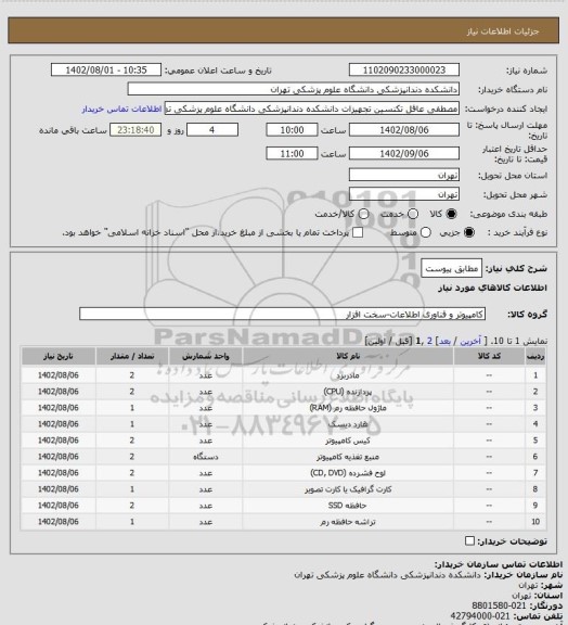 استعلام مطابق پیوست