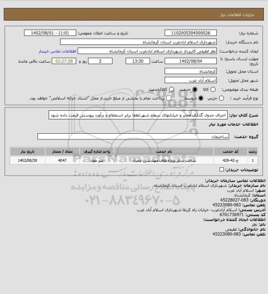 استعلام اجرای جدول گذاری معابر و خیابانهای سطح شهر.لطفا برابر استعلام و برآورد پیوستی قیمت داده شود