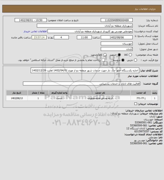 استعلام اجاره یکدستگاه خاور جک دار جهت خدمات شهر منطقه دو از مورخ 1402/04/01 لغایت 1402/12/29