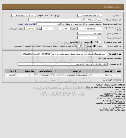 استعلام اجاره یکدستگاه نیسان جک دار جهت خدمات شهر منطقه دو از مورخ 1402/04/01 لغایت 1402/08/30