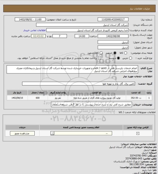 استعلام انجام خدمات بازرسی فنی از کالاها / اقلام و تجهیزات خریداری شده توسط شرکت گاز استان اردبیل و پیمانکاران مجری پروژههای اجرایی شرکت گاز استان اردبیل