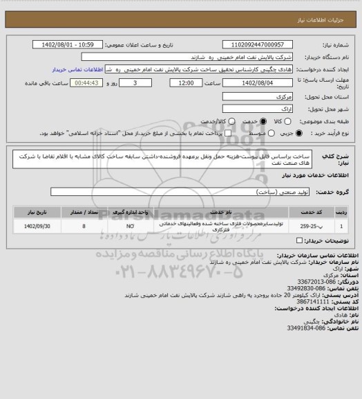 استعلام ساخت براساس فایل پیوست-هزینه حمل ونقل برعهده فروشنده-داشتن سابقه ساخت کالای مشابه با اقلام تقاضا با شرکت های صنعت نفت