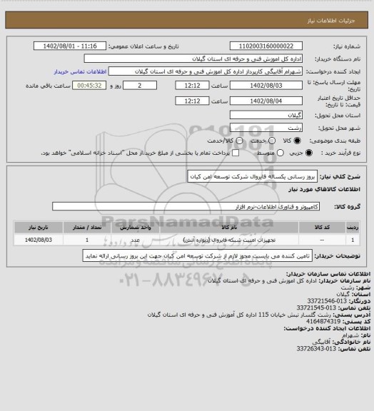 استعلام بروز رسانی یکساله فایروال شرکت توسعه امن کیان