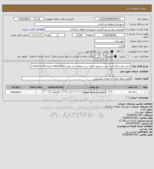 استعلام اجاره یکدستگاه پراید جهت مسئول فضای سبز منطقه دو از مورخ 1402/05/01 لغایت 1402/12/29