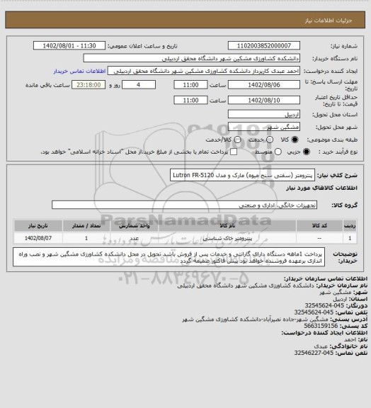 استعلام پنترومتر (سفتی سنج میوه) مارک و مدل Lutron FR-5120