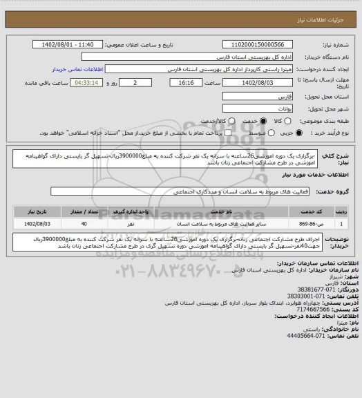 استعلام -برگزاری یک دوره اموزشی26ساعته با سرانه یک نفر شرکت کننده به مبلغ3900000ریال-تسهیل گر بایستی دارای گواهینامه اموزشی  در طرح مشارکت اجتماعی زنان باشد