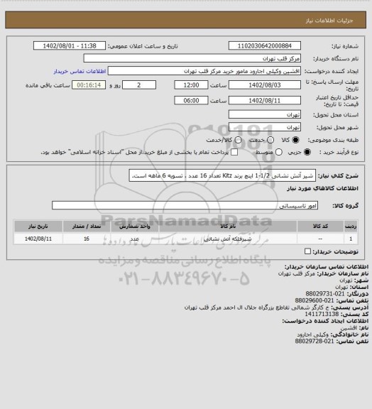 استعلام شیر آتش نشانی 1/2-1 اینچ برند Kitz تعداد 16 عدد ، تسویه 6 ماهه است.