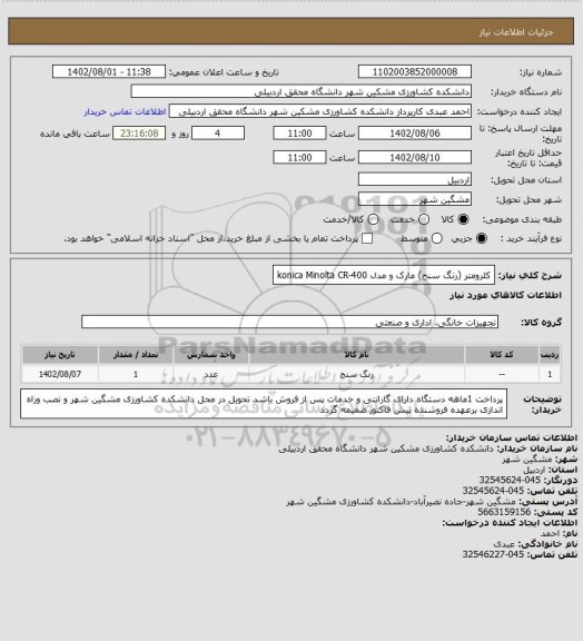 استعلام کلرومتر (رنگ سنج)  مارک و مدل konica Minolta CR-400