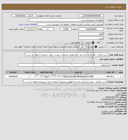 استعلام خرید،بارگیری، حمل و باراندازی پایه چراغ مطابق مشخصات پیوست جهت شهرداری منطقه یک رشت