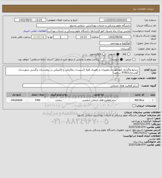 استعلام شرایط واگذاری 
امورنگهداری،تعمیرات و راهبری کلیه تأسیسات مکانیکی و الکتریکی در  بیمارستان  نرگسی شهرستان گچساران(5760 ساعت)