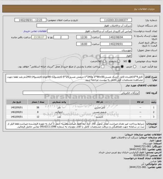 استعلام کابل4*10افشان-کابل خشک مسی50+90*3 و240*1-شمش مسی25*5-کابلشو12-90کوتاه-کابلشو14-240دم بلند
 لطفا جهت مشاهده مشخصات فنی کامل به پیوست مراجعه شود