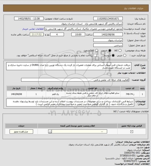 استعلام دریافت خدمات فنی نیروی انسانی برای عملیات تعمیرات باز کردن یک دستگاه توربین زاریا مدل DU80L  از سایت ذخیره سازی و نصب در ایستگاه تقویت فشار