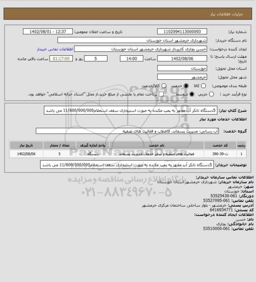 استعلام 5دستگاه تانکر آب  مجهز به پمپ مکنده به صورت استیجاری سقف استعلام11/600/000/000 می باشد