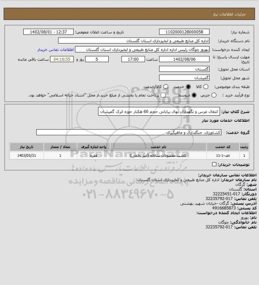 استعلام انتقال غرس و نگهداری نهال بیابانی حجم 60 هکتار حوزه اترک گمیشان