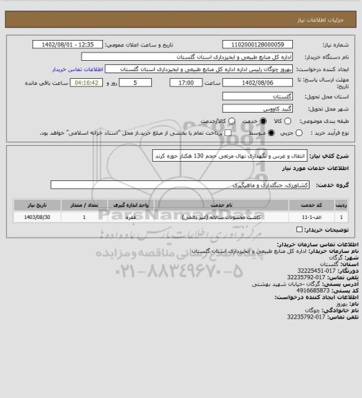 استعلام انتقال و غرس و نگهداری نهال مرتعی  حجم 130 هکتار حوزه کرند