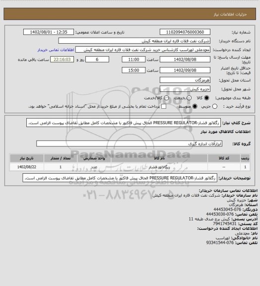 استعلام رگلاتور فشار-PRESSURE REGULATOR
الحاق پیش فاکتور با مشخصات کامل مطابق تقاضای پیوست الزامی است.