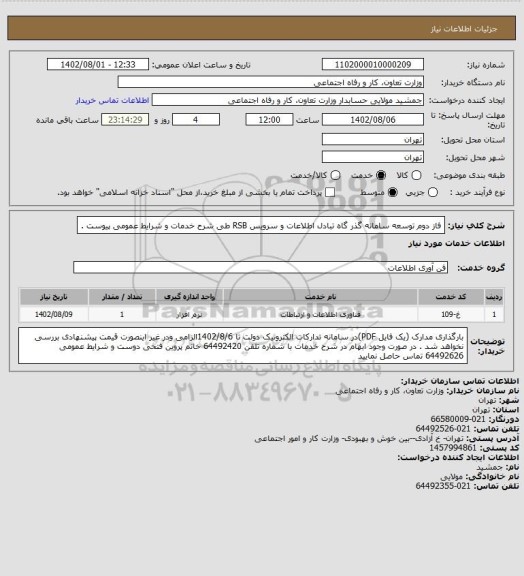 استعلام فاز دوم توسعه سامانه گذر گاه تبادل اطلاعات و سرویس RSB  طی شرح خدمات و شرایط عمومی پیوست .