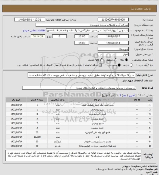 استعلام شیرآلات و اتصالات , و لوله فولادی طبق لیست پیوستی و مشخصات فنی پیوست. کد کالا مشابه است