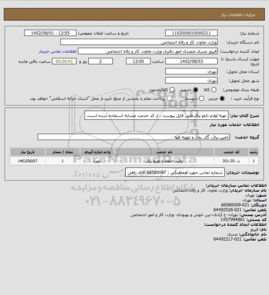 استعلام تهیه لوازم تابلو برق طبق فایل پیوست . از کد خدمت مشابه استفاده شده است.