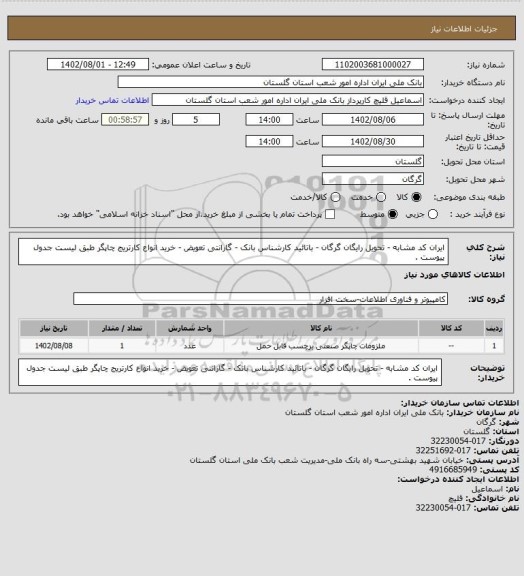 استعلام ایران کد مشابه - تحویل رایگان گرگان - باتائید کارشناس بانک - گارانتی تعویض - خرید انواع کارتریج چاپگر طبق لیست جدول پیوست .