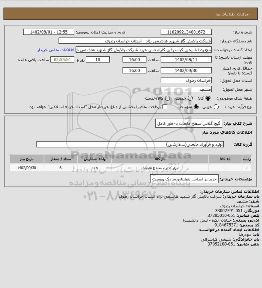 استعلام گیج گلاس سطح مایعات به طور  کامل