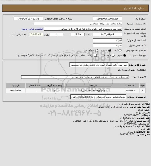 استعلام تهیه منبع آبگرم بهمراه اجرت لوله کشی طبق فایل پیوست