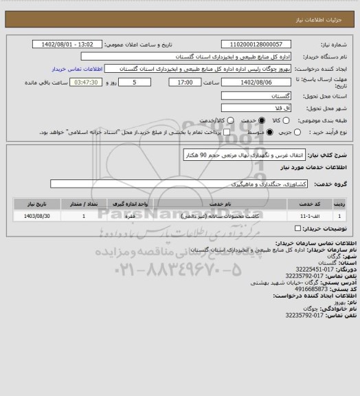 استعلام انتقال غرس و نگهداری نهال مرتعی حجم 90 هکتار