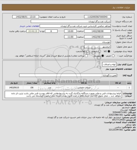 استعلام لوله و اتصالات