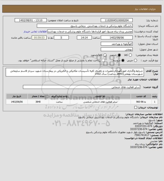 استعلام  شرایط واگذاری امورنگهداری،تعمیرات و راهبری کلیه تأسیسات مکانیکی و الکتریکی در  بیمارستان شهید سردار قاسم سلیمانی شهرستان بهمئی(3840 ساعت)
سال 1402