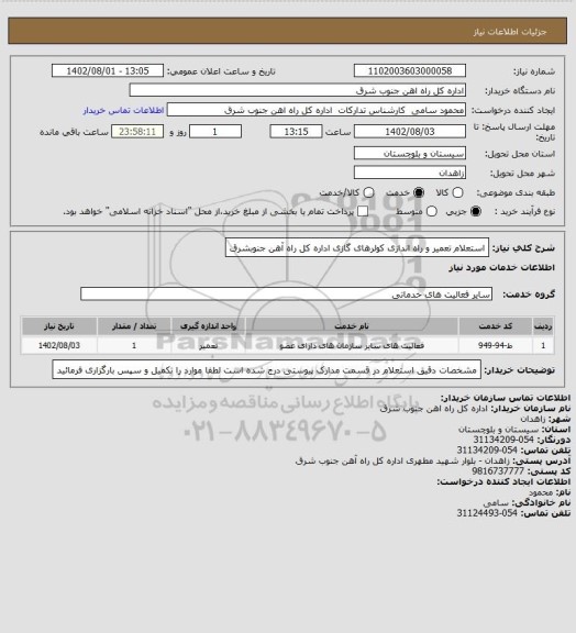 استعلام استعلام تعمیر و راه اندازی کولرهای  گازی اداره کل راه آهن جنوبشرق