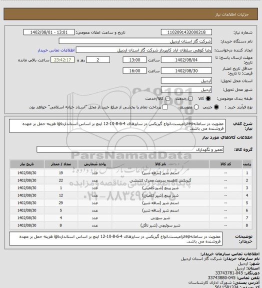 استعلام عضویت در سامانهepالزامیست.انواع گیربکس در سایزهای 4-6-8-10-12 اینچ بر اساس استانداردigs هزینه حمل بر عهده فروشنده می باشد.