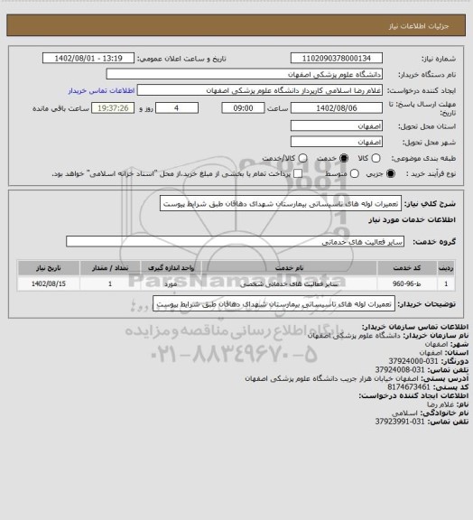 استعلام تعمیرات لوله های تاسیساتی بیمارستان شهدای دهاقان طبق شرایط پیوست