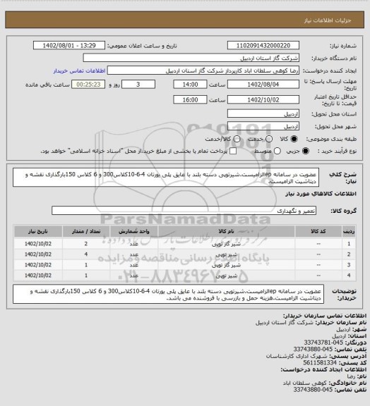 استعلام عضویت در سامانه epالزامیست.شیرتوپی دسته بلند با عایق پلی یورتان 4-6-10کلاس300 و 6 کلاس 150بارگذاری نقشه و دیتاشیت الزامیست.