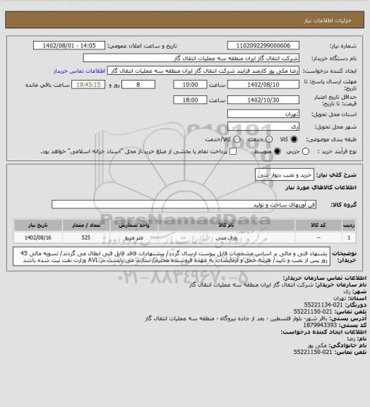 استعلام خرید و نصب دیوار بتنی