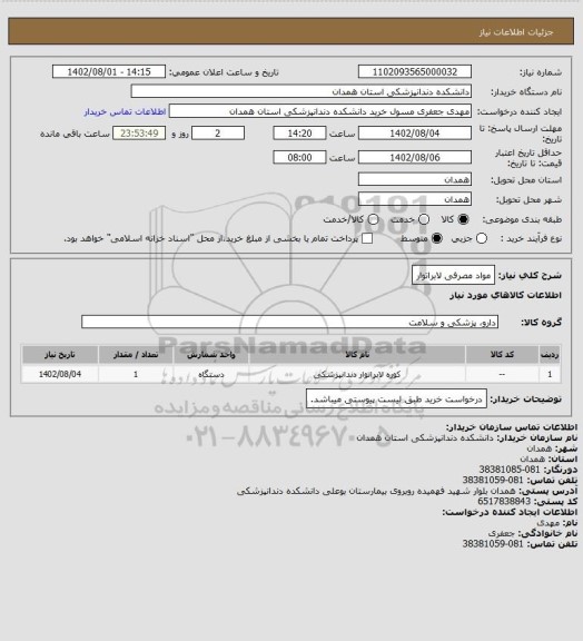 استعلام مواد مصرفی لابراتوار