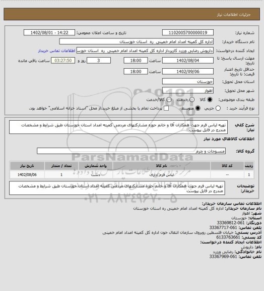 استعلام تهیه لباس فرم جهت همکاران آقا و خانم حوزه مشارکتهای مردمی کمیته امداد استان خوزستان طبق شرایط و مشخصات مندرج در فایل پیوست