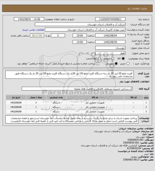 استعلام کلرزن مایع 25 لیتر 20 بار سه دستگاه کلرزن مایع 20 لیتر 20بار یک دستگاه کلرزن مایع 30 لیتر 20 بار یک دستگاه طبق مشخصات فنی پیوست