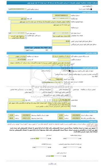 مناقصه، مناقصه عمومی همزمان با ارزیابی (یکپارچه) یک مرحله ای خرید تعداد 11 عدد توربو بلوور