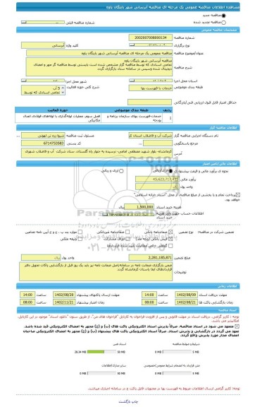 مناقصه، مناقصه عمومی یک مرحله ای مناقصه	آبرسانی شهر باینگان	پاوه