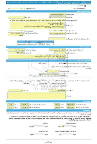 مناقصه، مناقصه عمومی یک مرحله ای دانشگاه علوم پزشکی یاسوج شرایط شرکت در مناقصه پذیرش بیماران بستری و سرپایی و اسکن الکترونیکی پرونده های پزشکی  بیمارستان بی ب